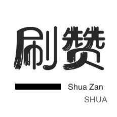 微信朋友圈真人点赞平台下单